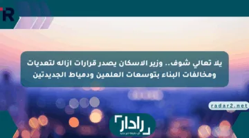 يلا تعالى شوف.. وزير الإسكان يصدر قرارات إزالة لتعديات ومخالفات البناء بتوسعات العلمين ودمياط الجديدتين